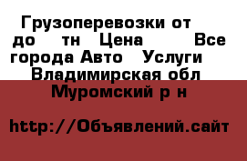 Грузоперевозки от 1,5 до 22 тн › Цена ­ 38 - Все города Авто » Услуги   . Владимирская обл.,Муромский р-н